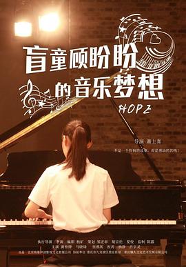 盲童顾盼盼的音乐梦想 封面