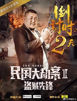民国大劫案2盗贼先锋 封面