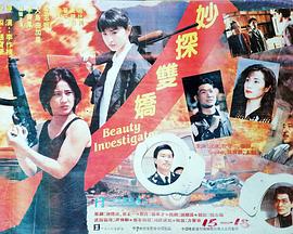 妙探双娇 封面