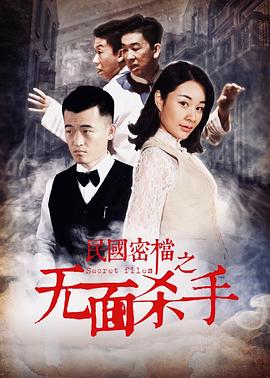 民国密档之无面杀手 封面