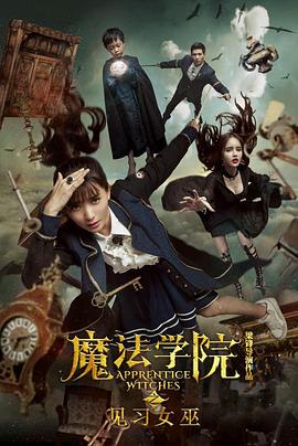 魔法学院之见习女巫 封面