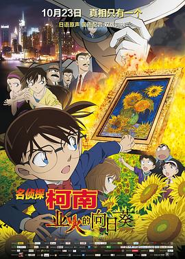 名侦探柯南：业火的向日葵 封面