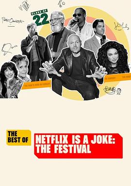 Netflix真搞笑喜剧节精选 封面