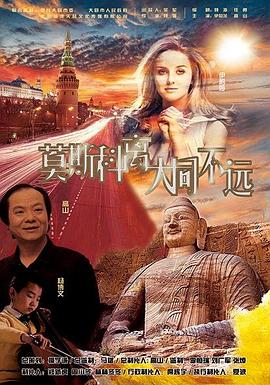 莫斯科离大同不远 封面