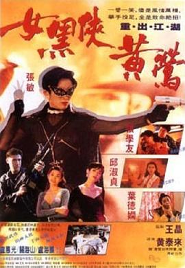 女黑侠黄莺 封面