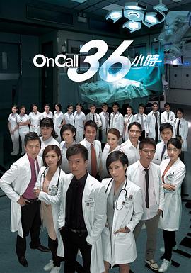 On Call 36小时粤语 封面