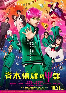 齐木楠雄的灾难 真人版 封面