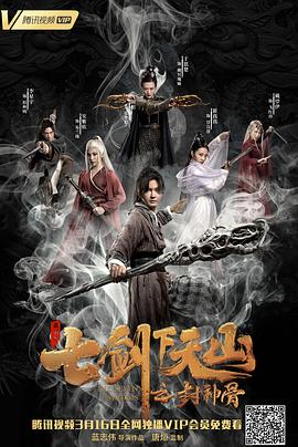七剑下天山之封神骨 封面