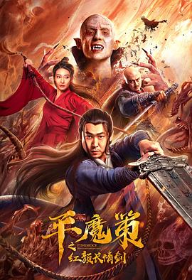 平魔策之红颜长情剑 封面