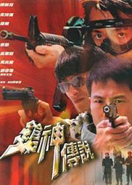 枪神传说 封面
