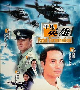平凡英雄 封面