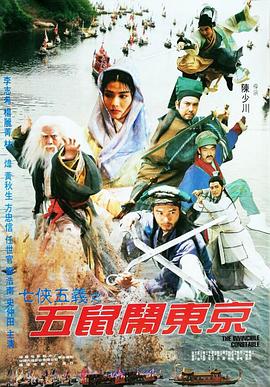 七侠五义之五鼠闹东京 封面