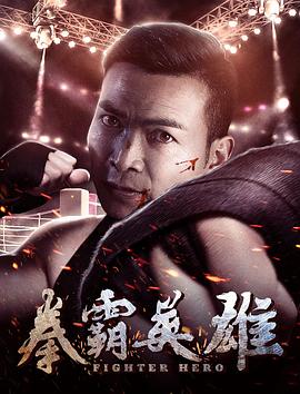 拳霸英雄 封面
