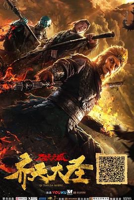 齐天大圣·万妖之城 封面