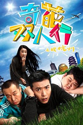 奇葩双人行之战杭州 封面