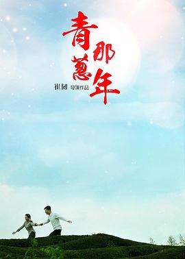 青葱那年 封面