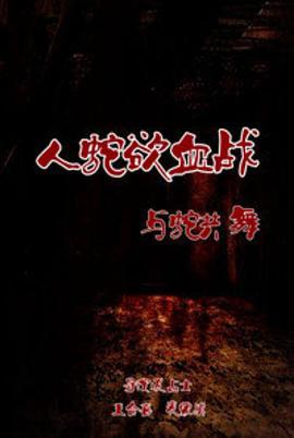 人蛇欲血战之与蛇共舞 封面