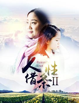 人性借条2 封面