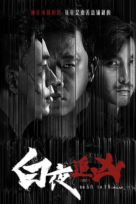 白夜追凶: 第2季封面图