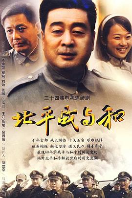 北平战与和 封面