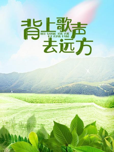 背上歌声去远方 封面