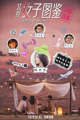 北京女子图鉴之失恋直播 封面