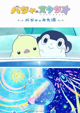 巴加的工作室 ～巴加看见的海～ 封面