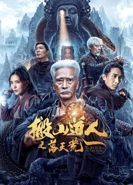 搬山道人之落天荒 封面