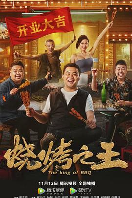 烧烤之王 封面