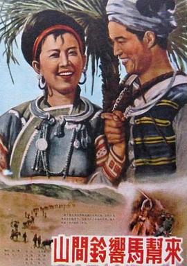 山间铃响马帮来1954 封面