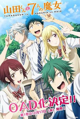 山田君与7个魔女 OAD 封面