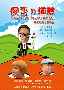 傻哥的逆袭 封面
