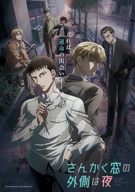 三角窗外是黑夜动画版 封面