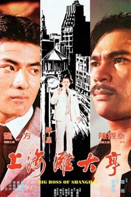 上海滩大亨 封面