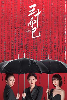 三十而已: Season 1封面图
