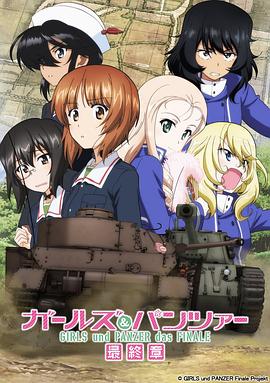 少女与战车：最终章 第2话 封面