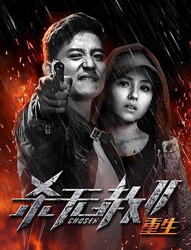杀无赦第二季III重生 封面