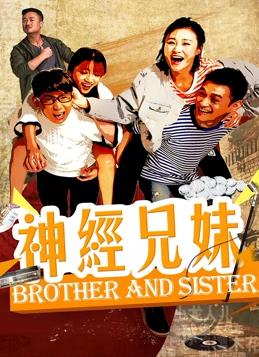 神经兄妹 封面