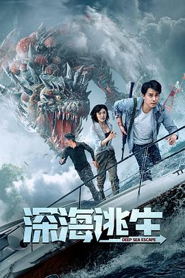 深海逃生 封面