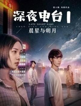 深夜电台1晨星与明月 封面