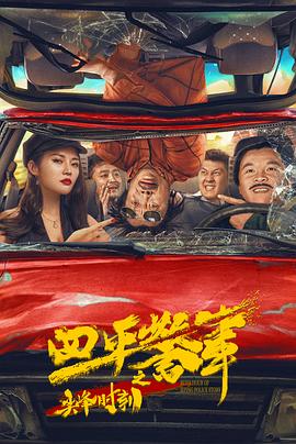 四平警事之尖峰时刻 封面