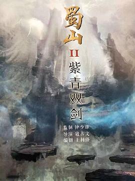 蜀山2剑魔篇 封面
