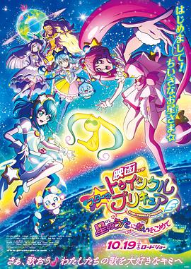 Star Twinkle 光之美少女 剧场版 向星之歌倾注思念 封面