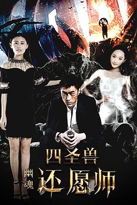 四圣兽之幽魂还愿师 封面