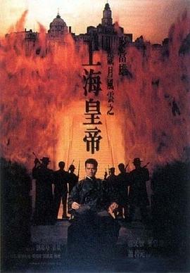 岁月风云之上海皇帝 封面