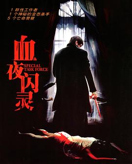 特别行动组 封面