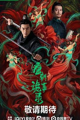 唐朝诡事录: 第2季封面图