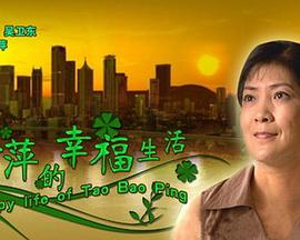 陶宝萍的幸福生活 封面