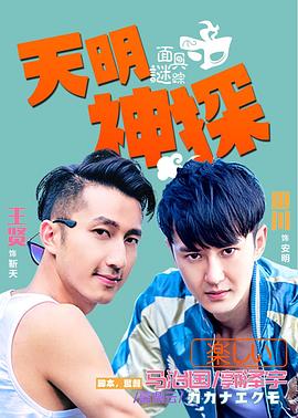 天明神探之面具谜踪 封面