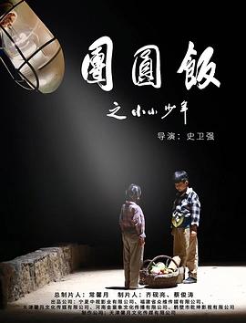 团圆饭之小小少年 封面